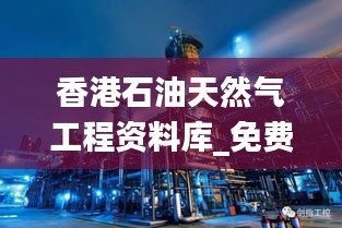 香港石油天然气工程资料库_免费全收录_PIR416.17适中版