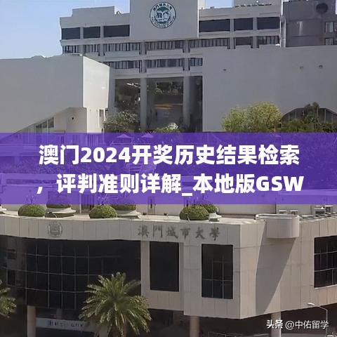 澳门2024开奖历史结果检索，评判准则详解_本地版GSW136.83