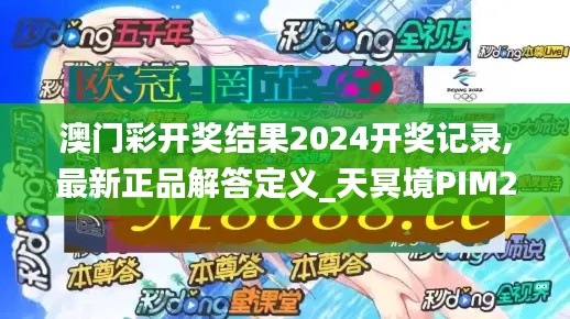 澳门彩开奖结果2024开奖记录,最新正品解答定义_天冥境PIM286.63