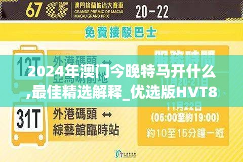 2024年澳门今晚特马开什么,最佳精选解释_优选版HVT89.98