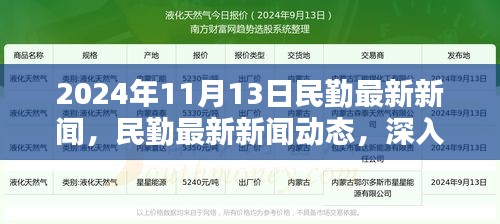 2024年11月13日民勤新闻速递，产品特性与体验评测深度解析