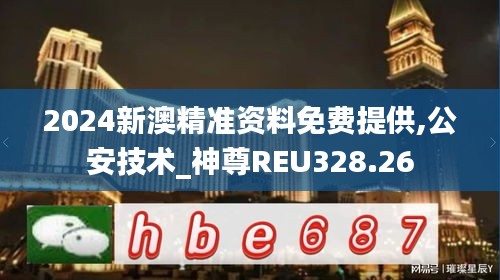 2024新澳精准资料免费提供,公安技术_神尊REU328.26