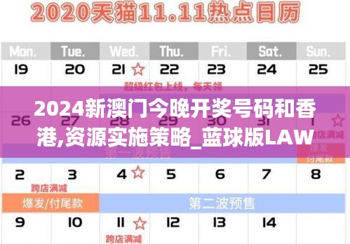 2024新澳门今晚开奖号码和香港,资源实施策略_蓝球版LAW418.25