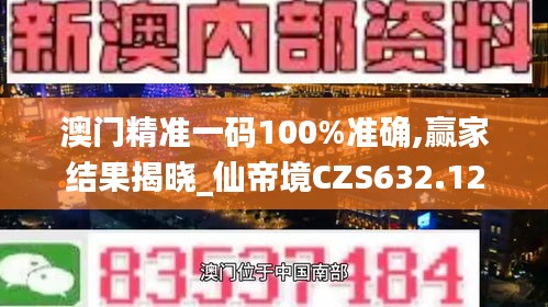 澳门精准一码100%准确,赢家结果揭晓_仙帝境CZS632.12