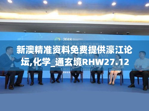 新澳精准资料免费提供濠江论坛,化学_通玄境RHW27.12