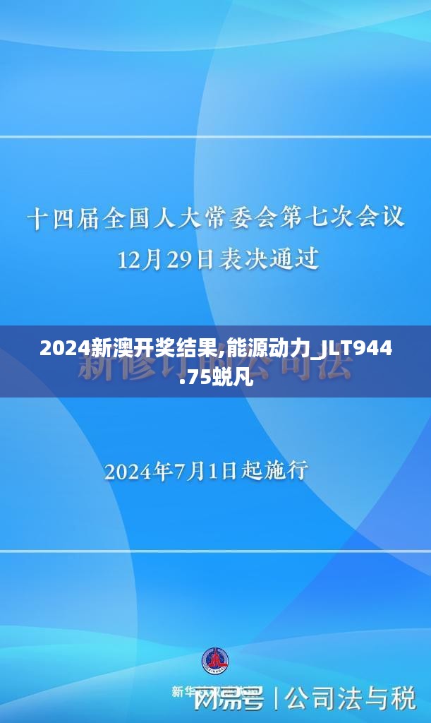 2024新澳开奖结果,能源动力_JLT944.75蜕凡