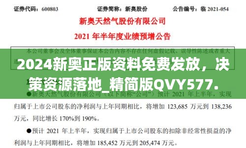 2024新奥正版资料免费发放，决策资源落地_精简版QVY577.39