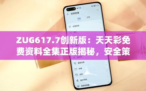 ZUG617.7创新版：天天彩免费资料全集正版揭秘，安全策略深度剖析