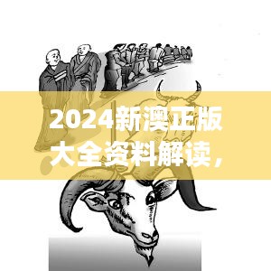 2024新澳正版大全资料解读，深度研究新版本UHP999.65详解