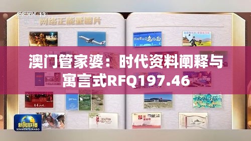 澳门管家婆：时代资料阐释与寓言式RFQ197.46