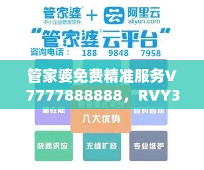 管家婆免费精准服务V7777888888，RVY350.61最新版热门解答支持