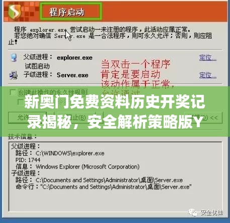 新奥门免费资料历史开奖记录揭秘，安全解析策略版YJZ826.11