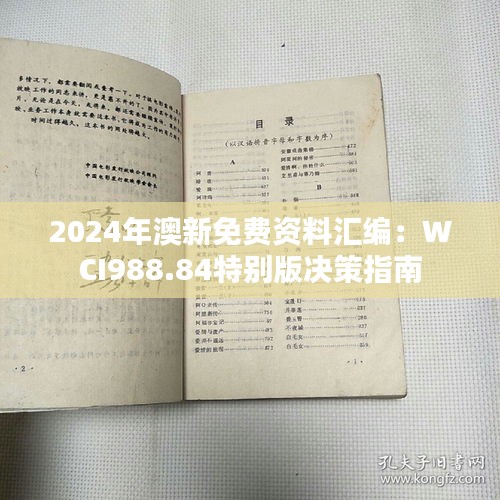 2024年澳新免费资料汇编：WCI988.84特别版决策指南