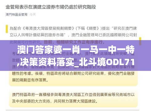 澳门答家婆一肖一马一中一特,决策资料落实_北斗境ODL71.67