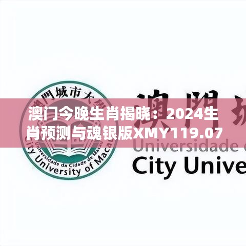 澳门今晚生肖揭晓：2024生肖预测与魂银版XMY119.07攻略分析