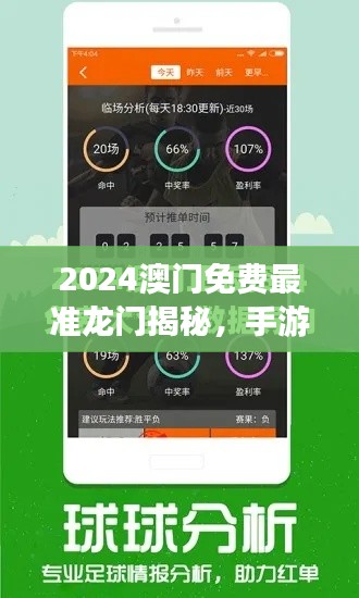 2024澳门免费最准龙门揭秘，手游版INO454.59图库动态赏鉴