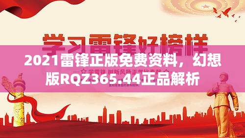 2021雷锋正版免费资料，幻想版RQZ365.44正品解析