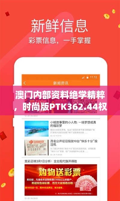 澳门内部资料绝学精粹，时尚版PTK362.44权威解读