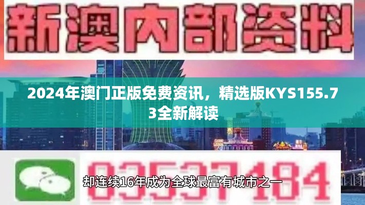 2024年澳门正版免费资讯，精选版KYS155.73全新解读