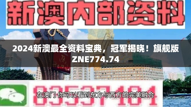 2024新澳最全资料宝典，冠军揭晓！旗舰版ZNE774.74