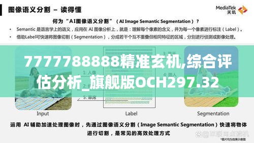 7777788888精准玄机,综合评估分析_旗舰版OCH297.32