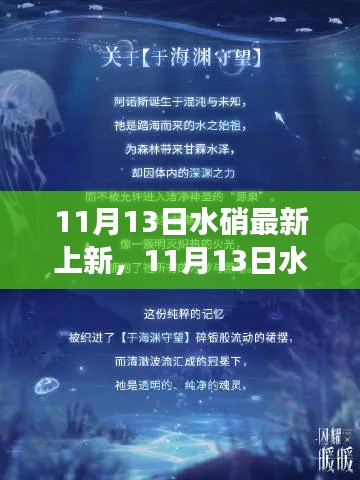 11月13日水硝新篇章，探索变化之力，启航自信成就之旅