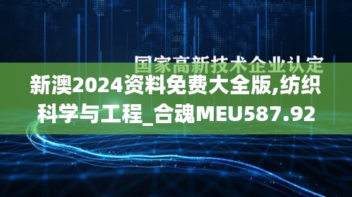 新澳2024资料免费大全版,纺织科学与工程_合魂MEU587.92