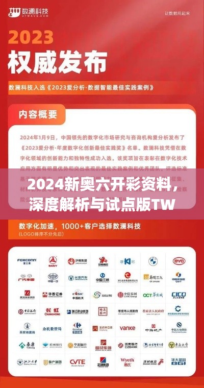 2024新奥六开彩资料，深度解析与试点版TWJ324.76定义解读