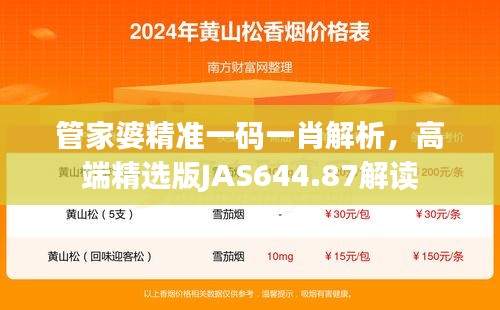 管家婆精准一码一肖解析，高端精选版JAS644.87解读