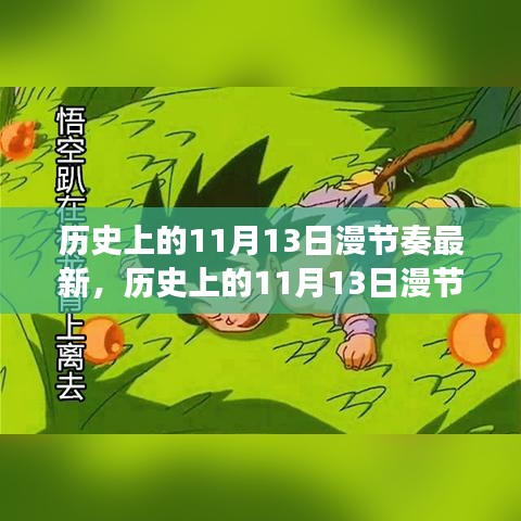 历史上的漫节奏新篇章，开启正能量之旅，学习变化成就梦想之路