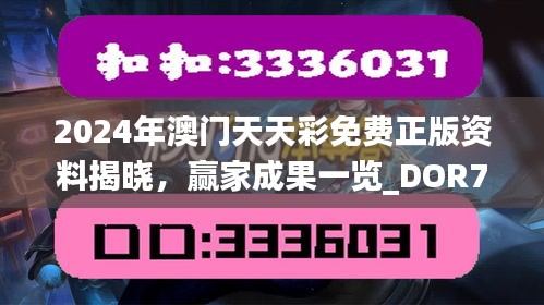 2024年澳门天天彩免费正版资料揭晓，赢家成果一览_DOR79.12个人版