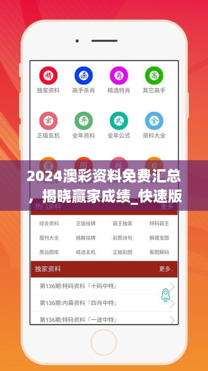 2024澳彩资料免费汇总，揭晓赢家成绩_快速版DIB299.22