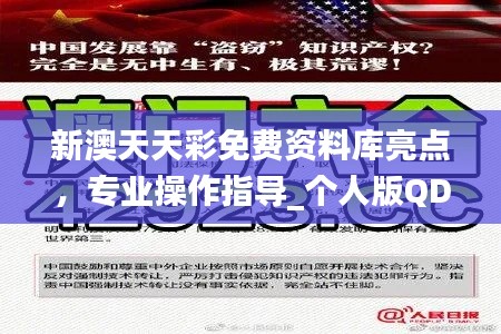 新澳天天彩免费资料库亮点，专业操作指导_个人版QDV169.12