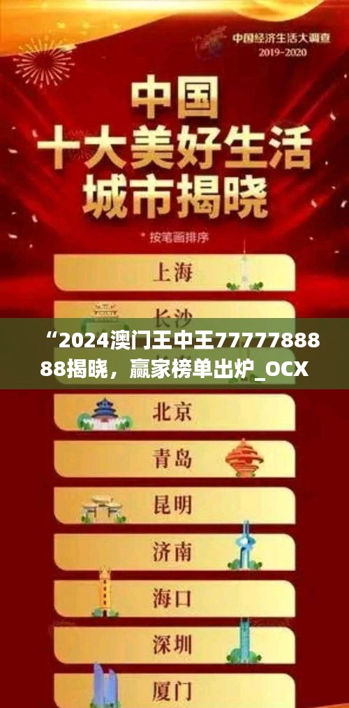 “2024澳门王中王7777788888揭晓，赢家榜单出炉_OCX73.48版”