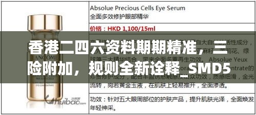 香港二四六资料期期精准，三险附加，规则全新诠释_SMD547.53预言版