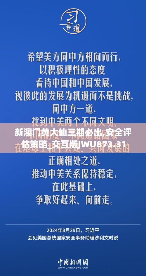 新澳门黄大仙三期必出,安全评估策略_交互版JWU873.31