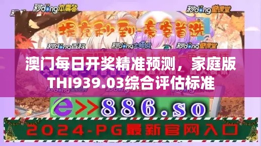 澳门每日开奖精准预测，家庭版THI939.03综合评估标准