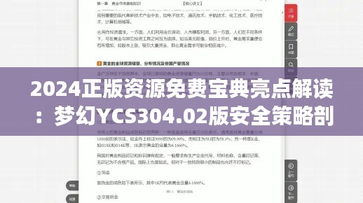 2024正版资源免费宝典亮点解读：梦幻YCS304.02版安全策略剖析