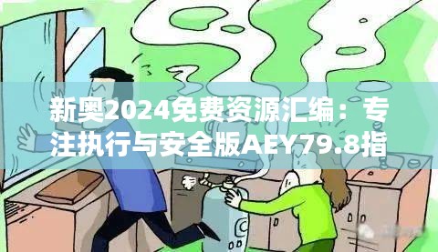 新奥2024免费资源汇编：专注执行与安全版AEY79.8指南