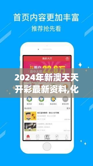 2024年新澳天天开彩最新资料,化学工程与技术_圣之虚无NBE838.87