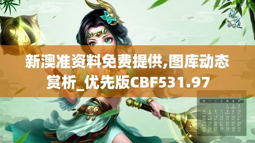 新澳准资料免费提供,图库动态赏析_优先版CBF531.97