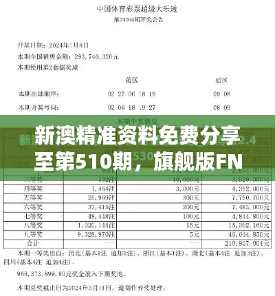 新澳精准资料免费分享至第510期，旗舰版FNQ375.4资源执行攻略