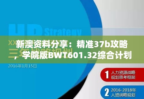 新澳资料分享：精准37b攻略，学院版BWT601.32综合计划解析