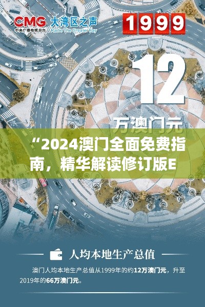 “2024澳门全面免费指南，精华解读修订版EPW322.95”