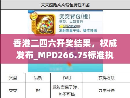 香港二四六开奖结果，权威发布_MPD266.75标准执行版