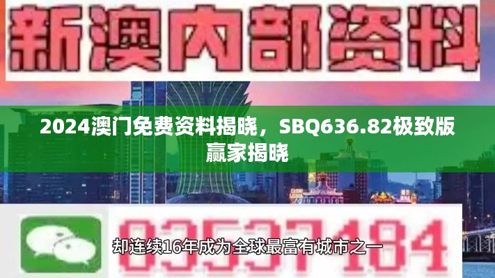 2024澳门免费资料揭晓，SBQ636.82极致版赢家揭晓