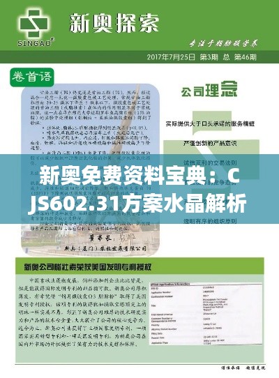 新奥免费资料宝典：CJS602.31方案水晶解析全新发布