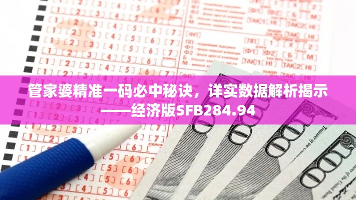 管家婆精准一码必中秘诀，详实数据解析揭示——经济版SFB284.94