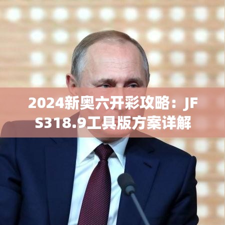 2024新奥六开彩攻略：JFS318.9工具版方案详解