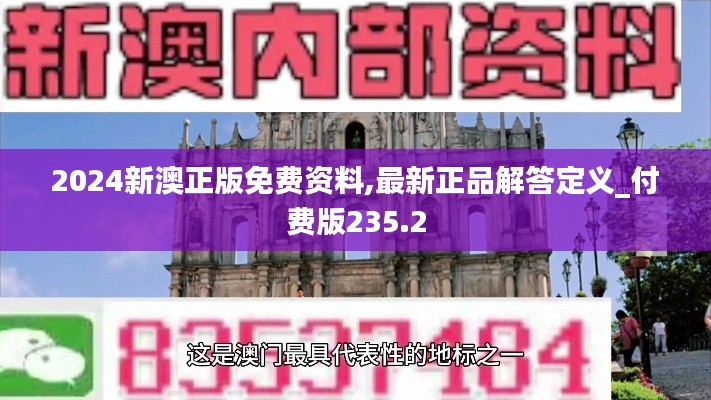 2024新澳正版免费资料,最新正品解答定义_付费版235.2